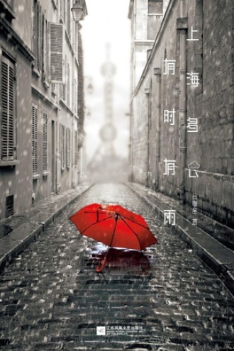 上海多云，有时有雨图书封面