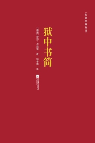 狱中书简图书封面