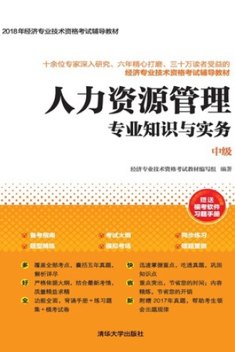 人力资源管理专业知识与实务（中级）