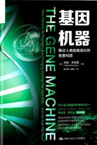 基因机器书籍封面