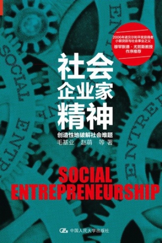 社会企业家精神书籍封面