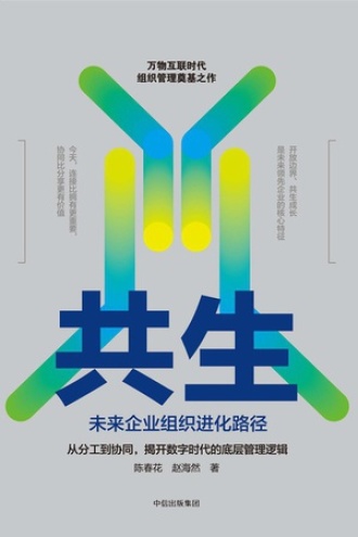 共生：未来企业组织进化路径书籍封面