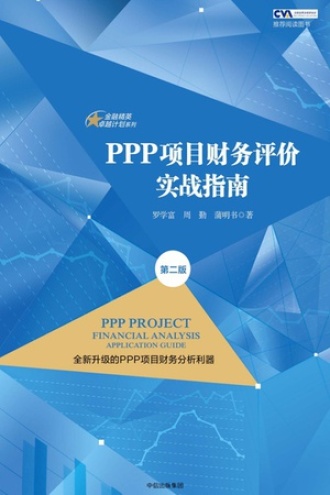 PPP项目财务评价实战指南（第二版）