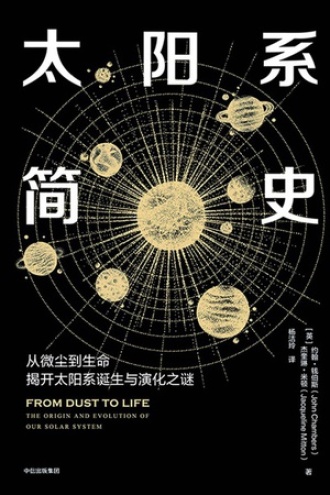 太阳系简史图书封面