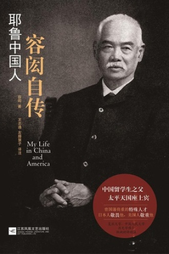 耶鲁中国人：容闳自传图书封面