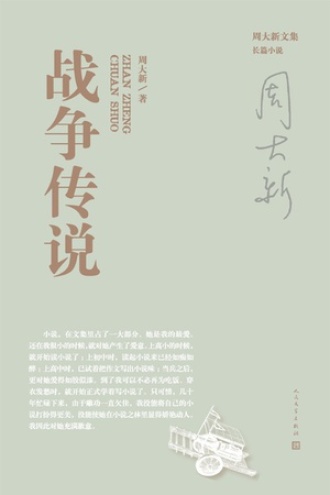战争传说