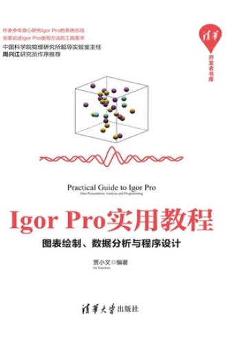 Igor Pro实用教程：图表绘制、数据分析与程序设计