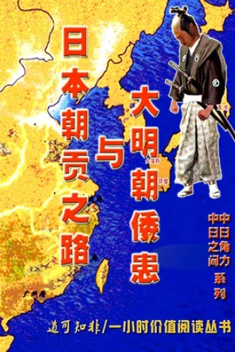 中日之间(4)：日本朝贡之路与大明朝倭患