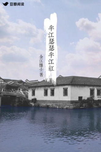 半江瑟瑟半江红