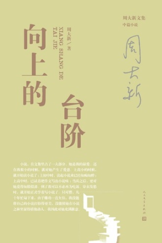 向上的台阶