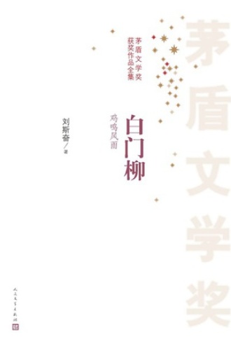 白门柳：鸡鸣风雨