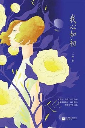 我心如初