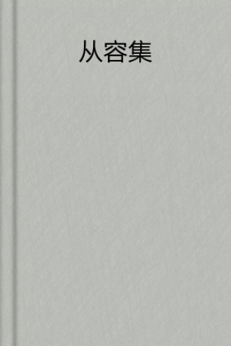 从容集