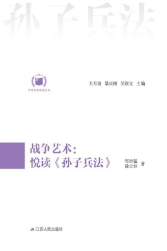 战争艺术：悦读《孙子兵法》