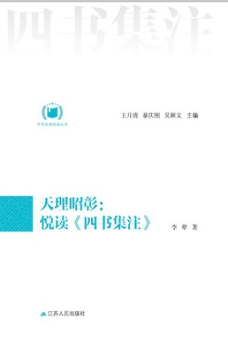 天理昭彰：悦读《四书集注》