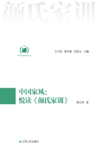 中国家风：悦读《颜氏家训》