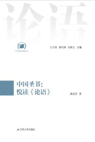 中国圣书：悦读《论语》