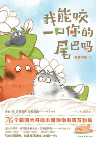 我能咬一口你的尾巴吗
