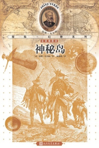 神秘岛（全译插图本）