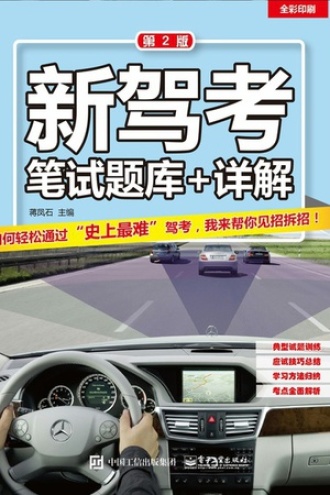 新驾考：笔试题库+详解（第2版）