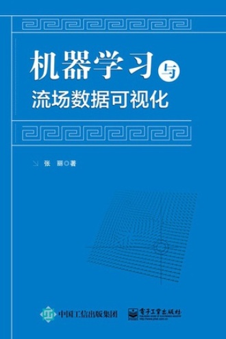 机器学习与流场数据可视化