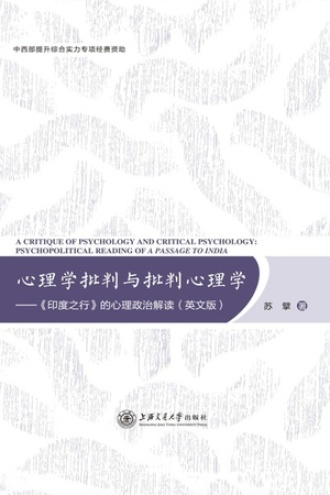 心理学批判与批判心理学:《印度之行》的心理政治解读(英文版)