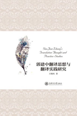 郭建中翻译思想与翻译实践研究
