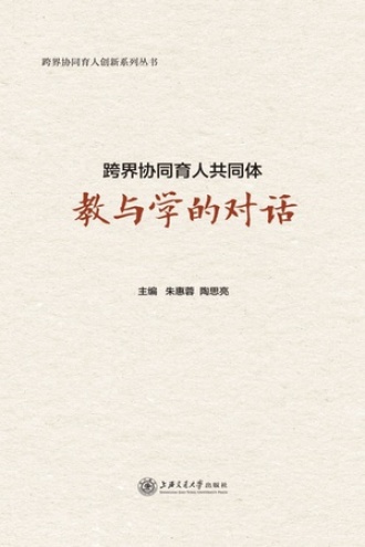跨界协同育人共同体:教与学的对话