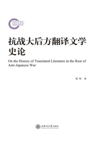 抗战大后方翻译文学史论