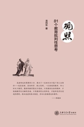 观照：81个教育批判性思考