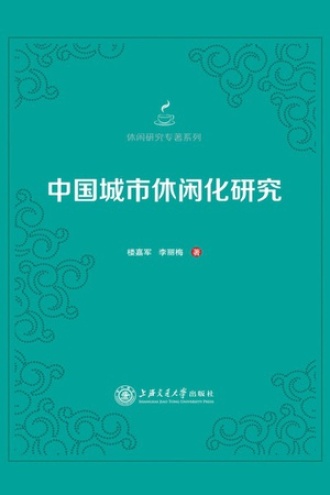 中国城市休闲化研究