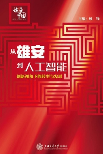 从雄安到人工智能