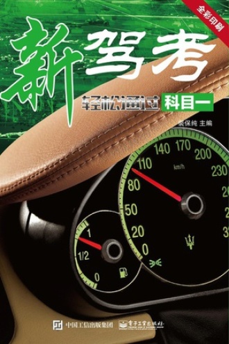 新驾考：轻松通过科目一