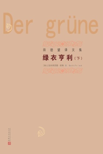 绿衣亨利（下）