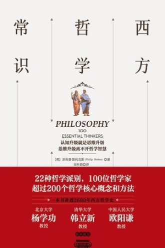 西方哲学常识图书封面