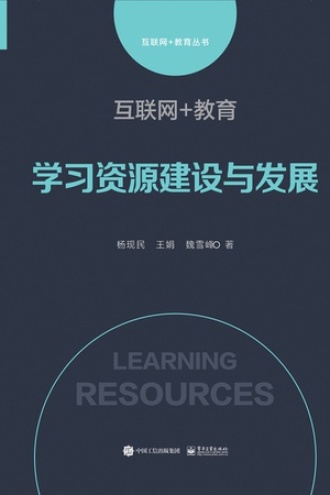 互联网+教育：学习资源建设与发展