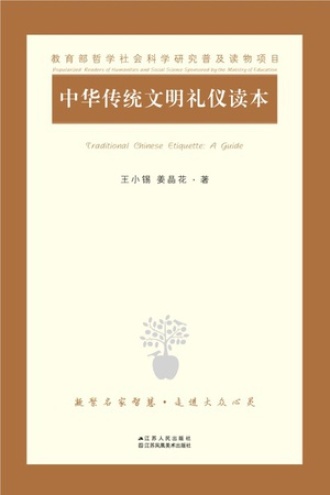 中华传统文明礼仪读本
