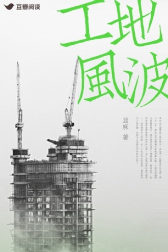 章故探案之五:工地风波