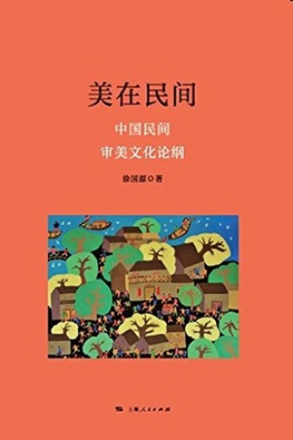 美在民间