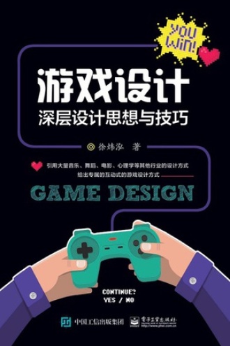 游戏设计：深层设计思想与技巧