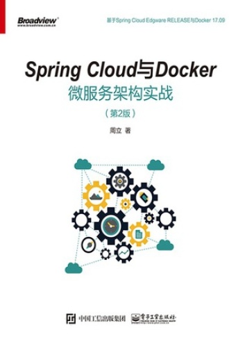 SpringCloud与Docker微服务架构实战（第2版）书籍封面