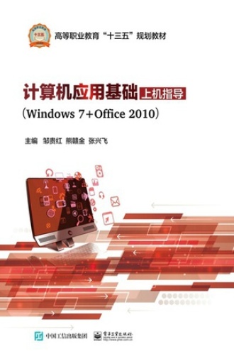 计算机应用基础上机指导（Windows 7+Office 2010）