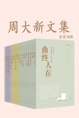 周大新文集（套装全18册）