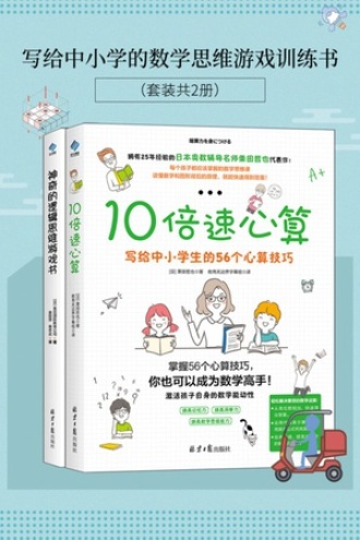 写给中小学的数学思维游戏训练书（套装共2册）