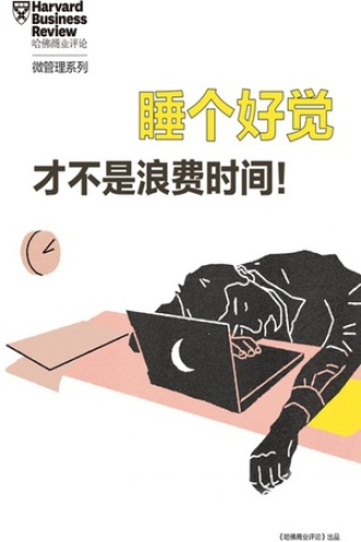 睡个好觉才不是浪费时间