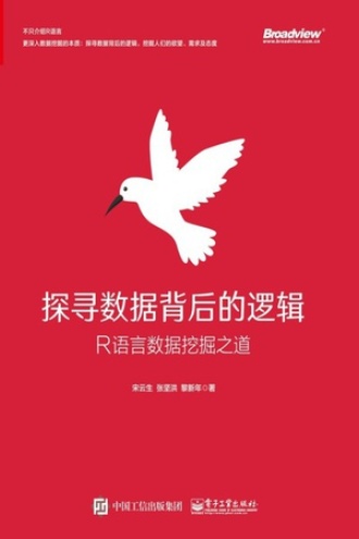 探寻数据背后的逻辑：R语言数据挖掘之道