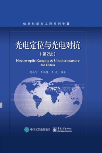 光电定位与光电对抗（第2版）