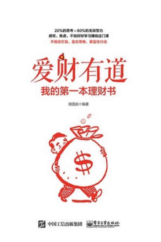 爱财有道:我的第一本理财书
