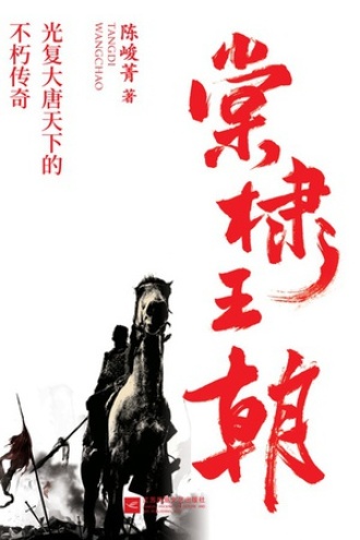 棠棣王朝（套装全2册）书籍封面