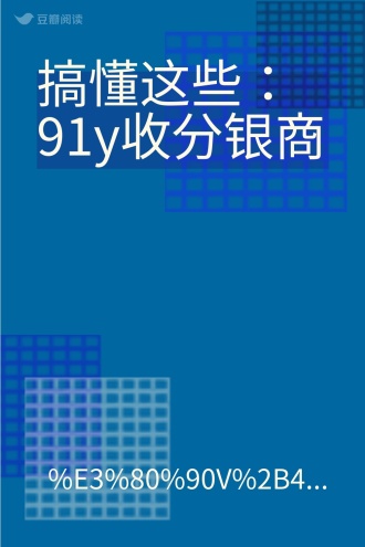 搞懂这些：91y收分银商 - %E3%80%90V%2B4084044%E3%80%91%E3%80%90%E6%97%A1uR%E9%96 ...